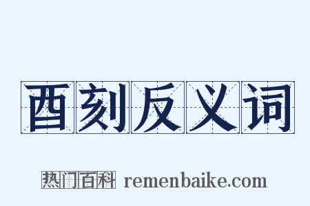 酉刻反义词是什么意思的图片